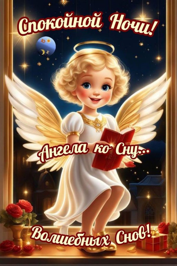 спокойной ночи ангел