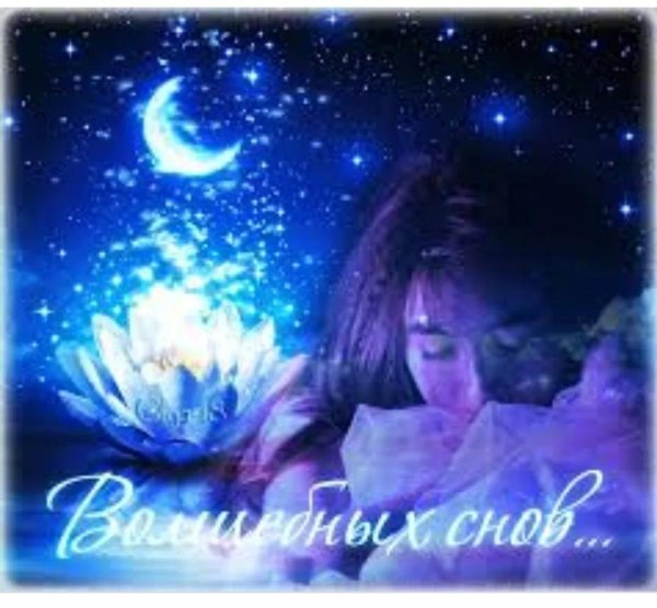 прекрасного сна