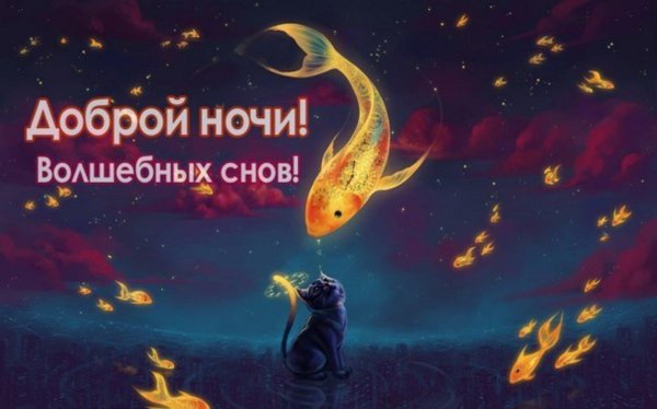 доброй ночи светлых снов