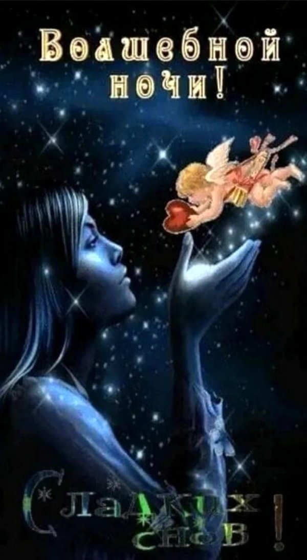 сказочная ночь