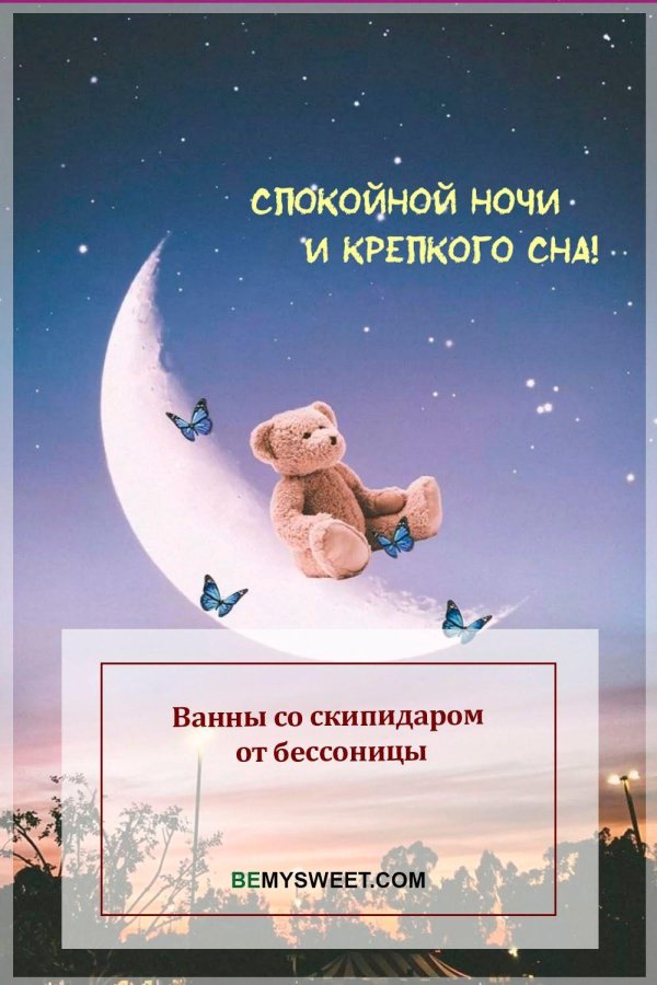 спокойного сна