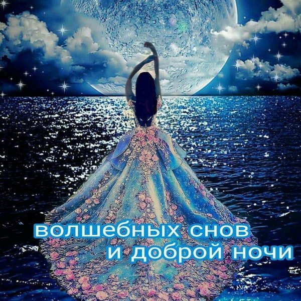 Волшебных снов