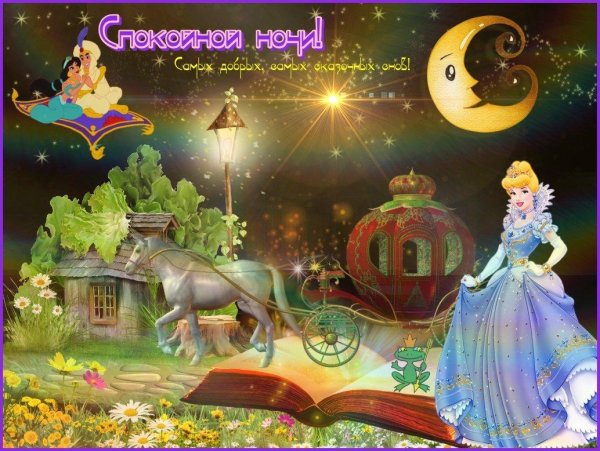 сказочной ночи