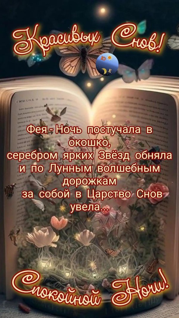 доброй ночи красивых снов