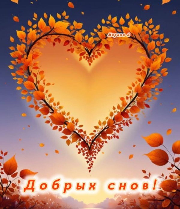 осеннее сердечко