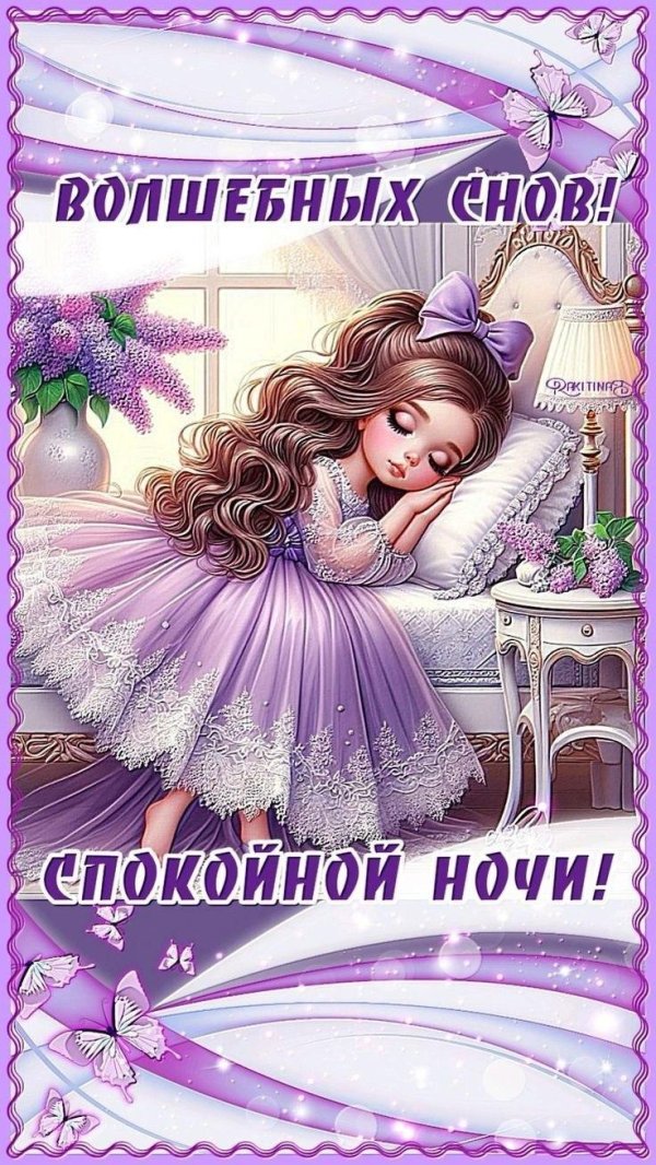 доброй ночи волшебных снов