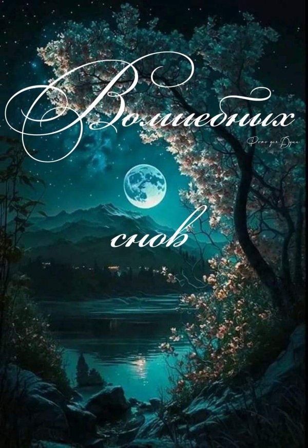 добрая ночь