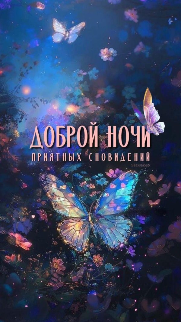 приятного сновидения