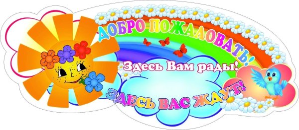 добро пожаловать в группу детского сада