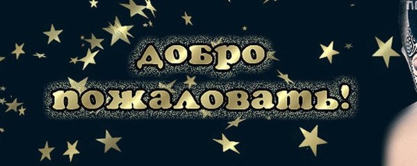 добро пожаловать