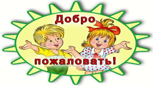 добро пожаловать