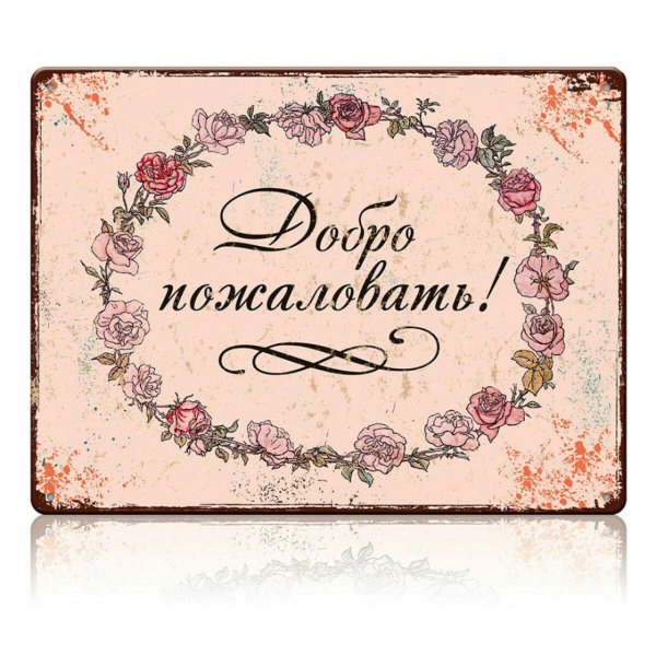 жестяная табличка добро пожаловать