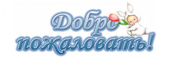 добро пожаловать