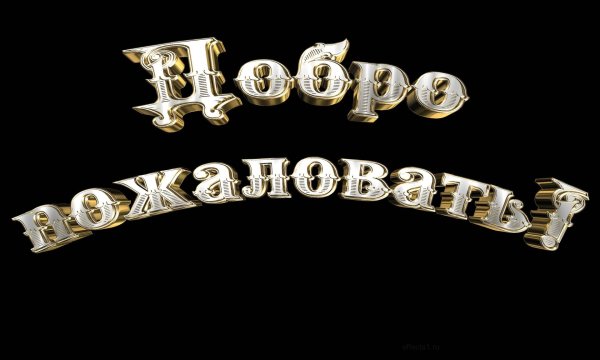 добро пожаловать