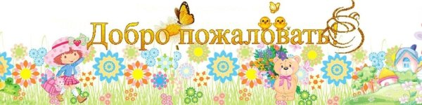 добро пожаловать