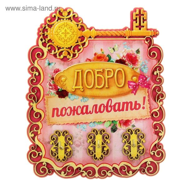 добро пожаловать