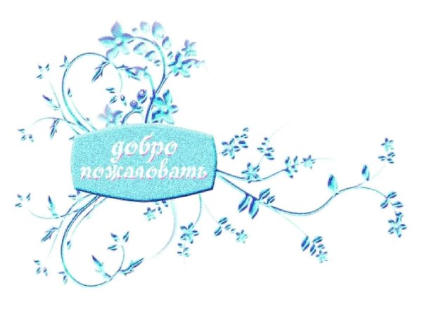 добро пожаловать