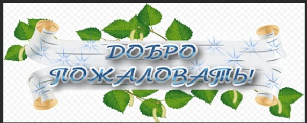 добро пожаловать