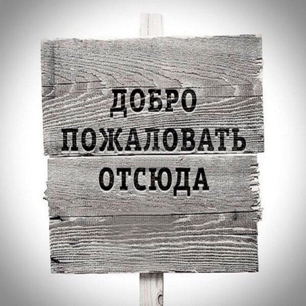 добро пожаловать