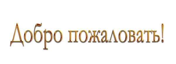 добро пожаловать