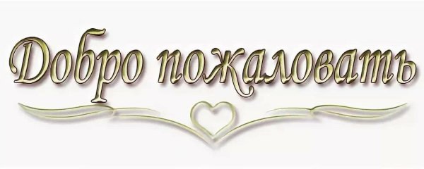 добро пожаловать