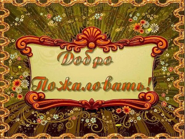 добро пожаловать