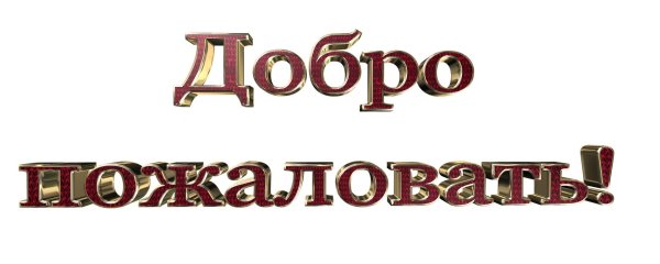 добро пожаловать