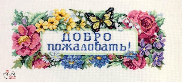 добро пожаловать