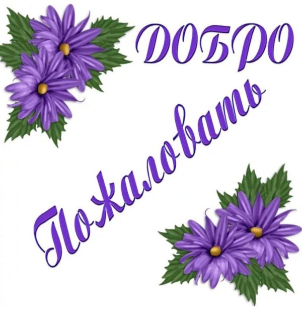 добро пожаловать