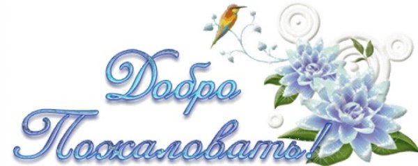 добро пожаловать