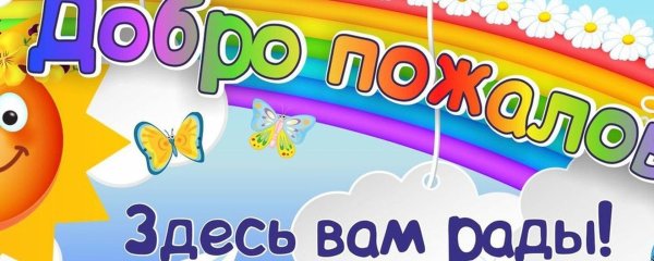 добро пожаловать в группу детского сада