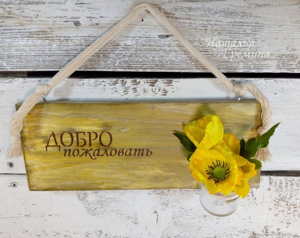 интерьерная табличка