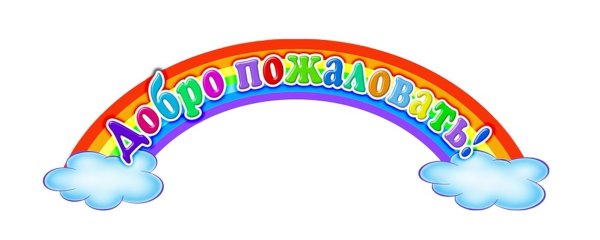 добро пожаловать