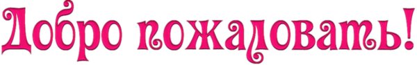 добро пожаловать