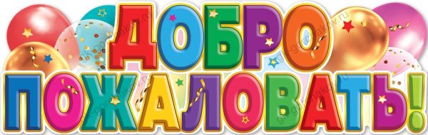 добро пожаловать