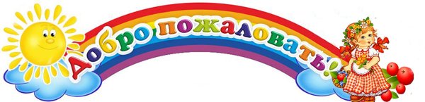 добро пожаловать