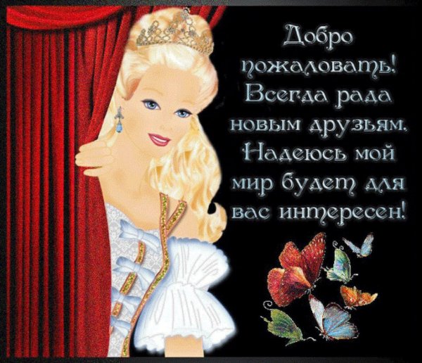 всегда рада