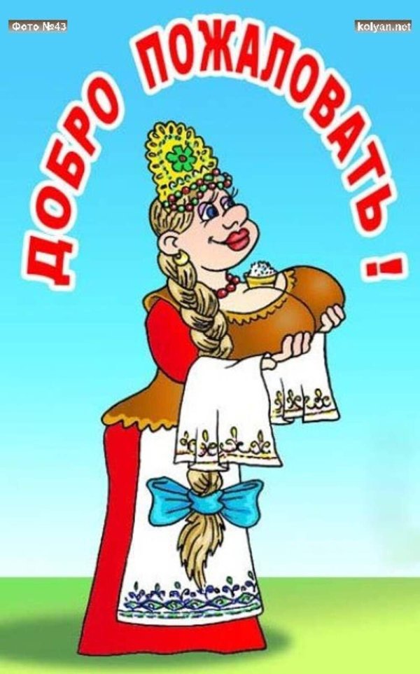 с хлебом солью