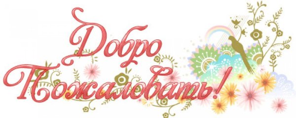 добро пожаловать