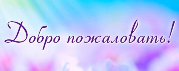 добро пожаловать