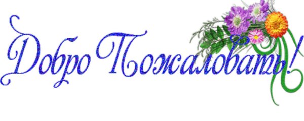 добро пожаловать