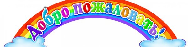 добро пожаловать в детский сад