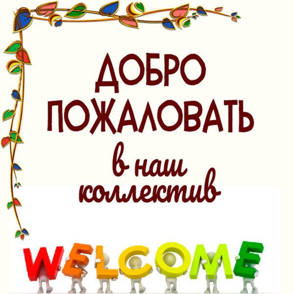 добро пожаловать