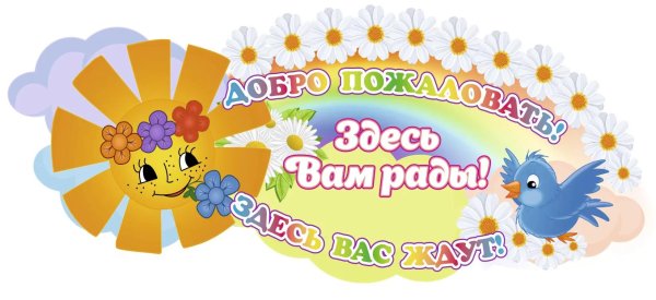добро пожаловать в детский сад