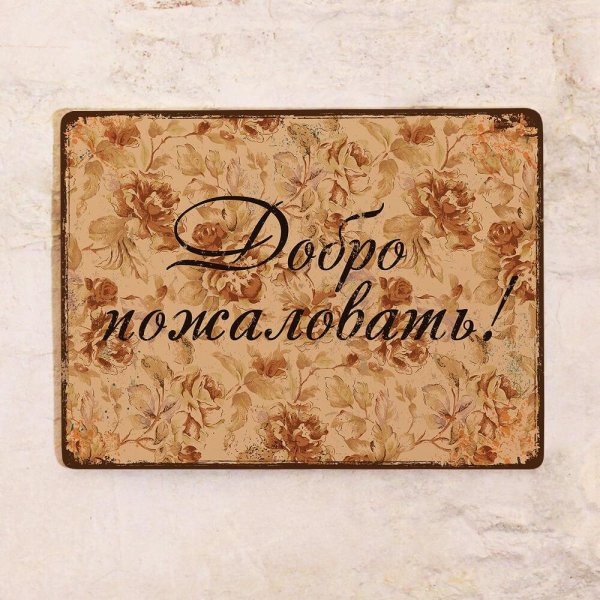 добро пожаловать