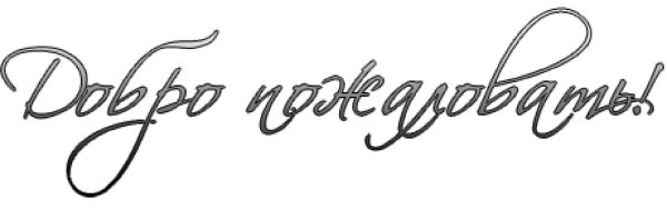 слово поздравляем красивым шрифтом