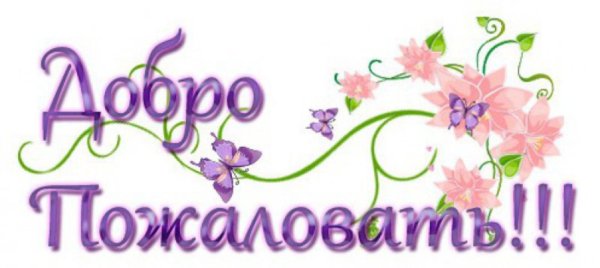 добро пожаловать