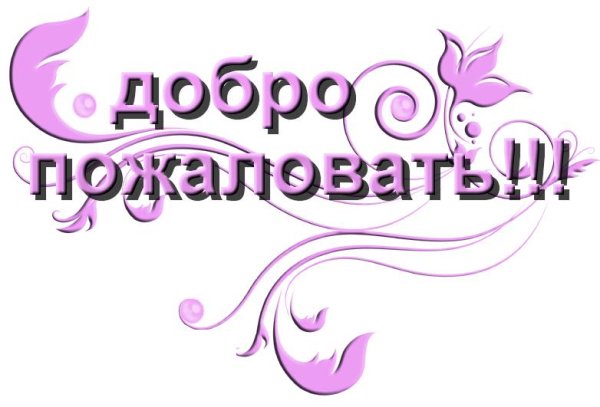 добро пожаловать