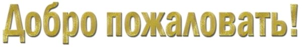 добро пожаловать