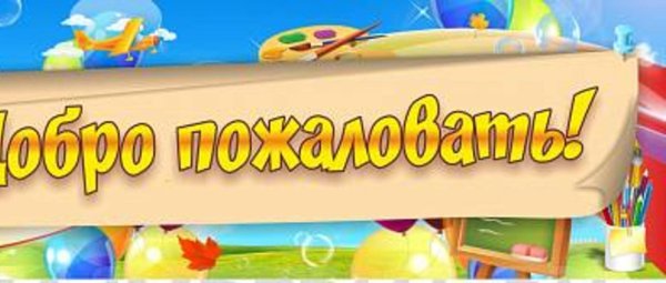 добро пожаловать в школу